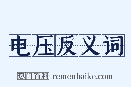 电压反义词是什么意思的图片